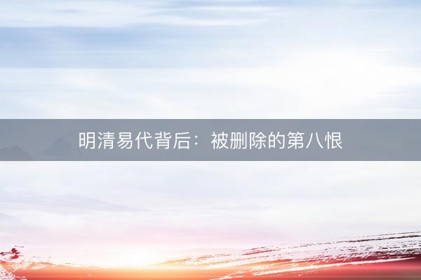 明清易代背后：被删除的第八恨