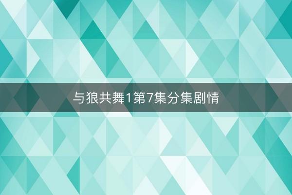 与狼共舞1第7集分集剧情