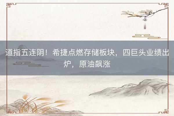 道指五连阴！希捷点燃存储板块，四巨头业绩出炉，原油飙涨
