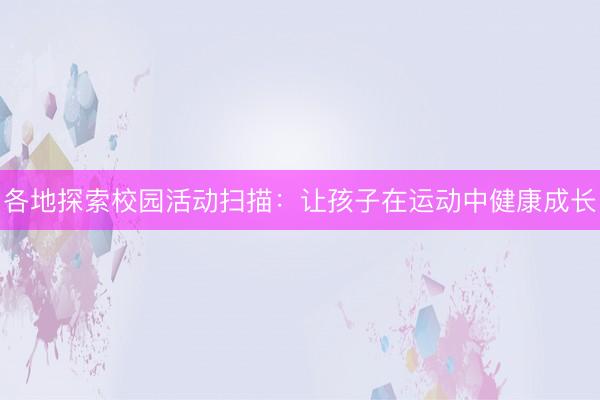 各地探索校园活动扫描：让孩子在运动中健康成长