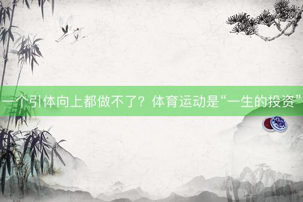 一个引体向上都做不了？体育运动是“一生的投资”