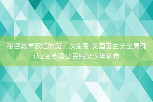 秘密教学薇娅的第二次免费 英国卫生安全局确认2名英国公民感染汉坦病毒
