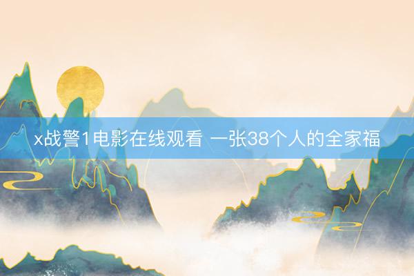 x战警1电影在线观看 一张38个人的全家福