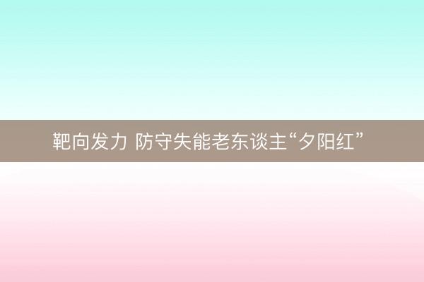 靶向发力 防守失能老东谈主“夕阳红” 