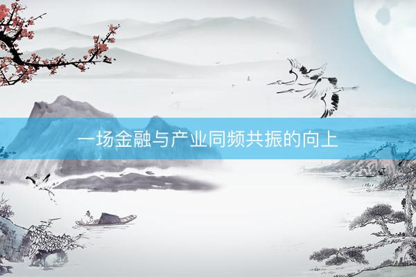 一场金融与产业同频共振的向上