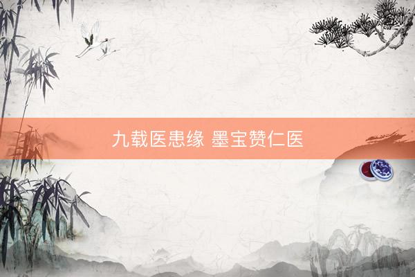 九载医患缘 墨宝赞仁医