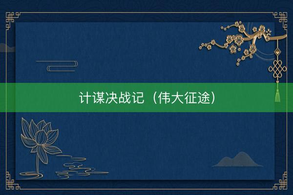计谋决战记（伟大征途）