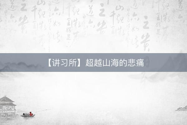 【讲习所】超越山海的悲痛