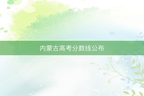 内蒙古高考分数线公布